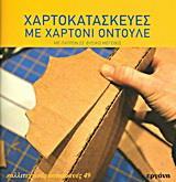 ΧΑΡΤΟΚΑΤΑΣΚΕΥΕΣ ΜΕ ΧΑΡΤΟΝΙ ΟΝΤΟΥΛΕ (ΚΑΛΛΙΤΕΧΝΙΚΕΣ ΚΑΤΑΣΚΕΥΕΣ 49)