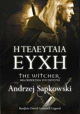 THE WITCHER (1): Η ΤΕΛΕΥΤΑΙΑ ΕΥΧΗ