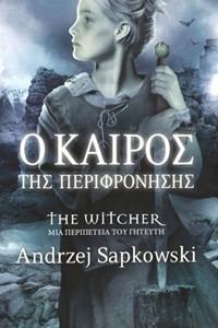 THE WITCHER (4): Ο ΚΑΙΡΟΣ ΤΗΣ ΠΕΡΙΦΡΟΝΗΣΗΣ