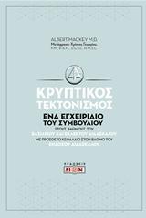 ΚΡΥΠΤΙΚΟΣ ΤΕΚΤΟΝΙΣΜΟΣ