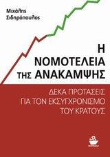 Η ΝΟΜΟΤΕΛΕΙΑ ΤΗΣ ΑΝΑΚΑΜΨΗΣ