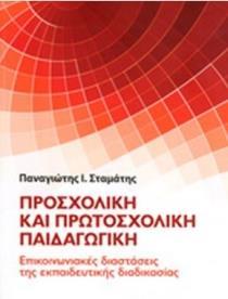 ΠΡΟΣΧΟΛΙΚΗ ΚΑΙ ΠΡΩΤΟΣΧΟΛΙΚΗ ΠΑΙΔΑΓΩΓΙΚΗ