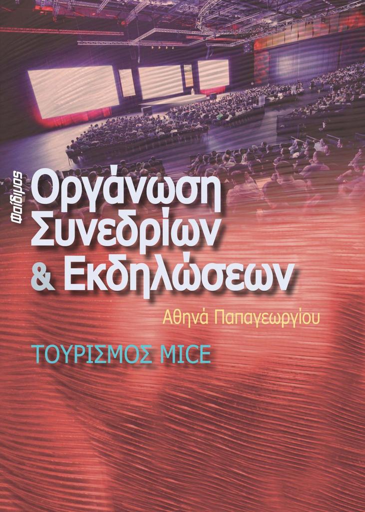 ΟΡΓΑΝΩΣΗ ΣΥΝΕΔΡΙΩΝ ΚΑΙ ΕΚΔΗΛΩΣΕΩΝ-ΤΟΥΡΙΣΜΟΣ MICE