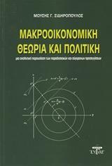 ΜΑΚΡΟΟΙΚΟΝΟΜΙΚΗ ΘΕΩΡΙΑ ΚΑΙ ΠΟΛΙΤΙΚΗ