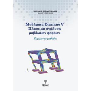 ΜΑΘΗΜΑΤΑ ΣΤΑΤΙΚΗΣ V ΠΛΑΣΤΙΚΗ ΑΝΑΛΥΣΗ ΡΑΒΔΟΤΩΝ ΦΟΡΕΩΝ