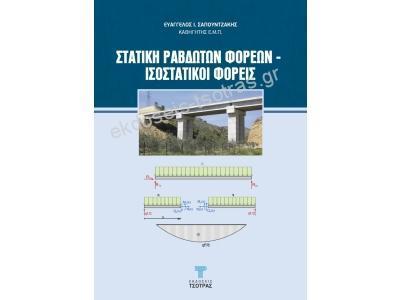 ΣΤΑΤΙΚΗ ΡΑΒΔΩΤΩΝ ΦΟΡΕΩΝ - ΙΣΟΣΤΑΤΙΚΟΙ ΦΟΡΕΙΣ