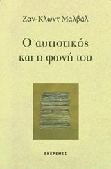 Ο ΑΥΤΙΣΤΙΚΟΣ ΚΑΙ Η ΦΩΝΗ ΤΟΥ