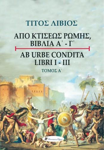 ΤΙΤΟΣ ΛΙΒΙΟΣ: ΑΠΟ ΚΤΙΣΕΩΣ ΡΩΜΗΣ, ΒΙΒΛΙΑ Α' - Γ', ΤΟΜΟΣ Α΄ (No 4)