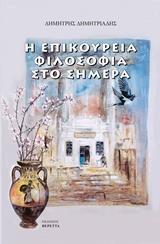 Η ΕΠΙΚΟΥΡΕΙΑ ΦΙΛΟΣΟΦΙΑ ΣΤΟ ΣΗΜΕΡΑ