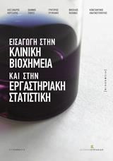 ΕΙΣΑΓΩΓΗ ΣΤΗΝ ΚΛΙΝΙΚΗ ΒΙΟΧΗΜΕΙΑ ΚΑΙ ΣΤΗΝ ΕΡΓΑΣΤΗΡΙΑΚΗ ΣΤΑΤΙΣΤΙΚΗ