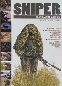 SNIPER Ο ΑΠΟΛΥΤΟΣ ΟΔΗΓΟΣ 3Η ΕΚΔΟΣΗ