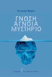 ΓΝΩΣΗ ΑΓΝΟΙΑ ΜΥΣΤΗΡΙΟ