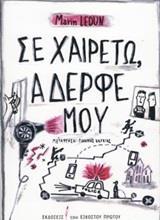 ΣΕ ΧΑΙΡΕΤΩ, ΑΔΕΡΦΕ ΜΟΥ