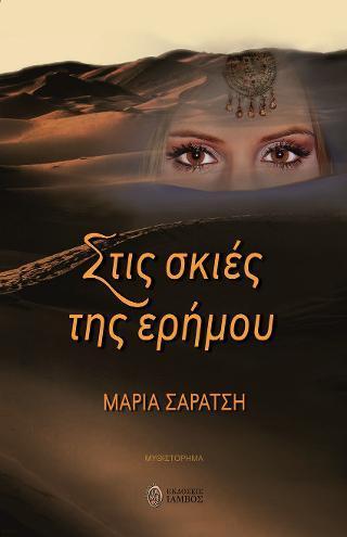 ΣΤΙΣ ΣΚΙΕΣ ΤΗΣ ΕΡΗΜΟΥ