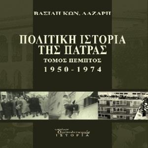 ΠΟΛΙΤΙΚΗ ΙΣΤΟΡΙΑ ΤΗΣ ΠΑΤΡΑΣ 1950-1974 - ΤΟΜΟΣ: 5