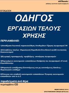 ΟΔΗΓΟΣ ΕΡΓΑΣΙΩΝ ΤΕΛΟΥΣ ΧΡΗΣΗΣ Β' ΕΚΔΟΣΗ