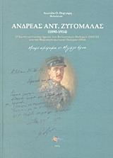 ΑΝΔΡΕΑΣ ΑΝΤ. ΖΥΓΟΜΑΛΑΣ (1890-1914)