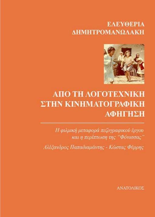 ΑΠΟ ΤΗ ΛΟΓΟΤΕΧΝΙΚΗ ΣΤΗΝ ΚΙΝΗΜΑΤΟΓΡΑΦΙΚΗ ΑΦΗΓΗΣΗ