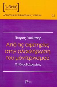 ΑΠΟ ΤΙΣ ΑΦΕΤΗΡΙΕΣ ΣΤΗΝ ΟΛΟΚΛΗΡΩΣΗ ΤΟΥ ΜΟΝΤΕΡΝΙΣΜΟ