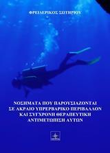 ΚΑΤΑΔΥΤΙΚΑ ΝΟΣΗΜΑΤΑ ΚΑΙ ΣΥΓΧΡΟΝΗ ΘΕΡΑΠΕΥΤΙΚΗ ΑΝΤΙΜΕΤΩΠΙΣΗ ΑΥΤΩΝ