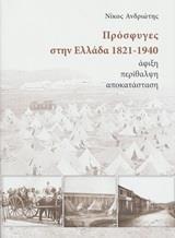 ΠΡΟΣΦΥΓΕΣ ΣΤΗΝ ΕΛΛΑΔΑ 1821-1940