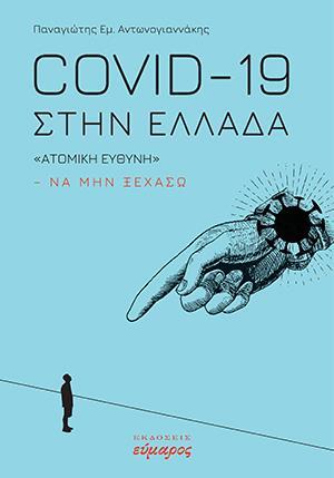 COVID-19 ΣΤΗΝ ΕΛΛΑΔΑ