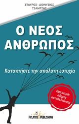 Ο ΝΕΟΣ ΑΝΘΡΩΠΟΣ