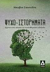 ΨΥΧΟ-ΙΣΤΟΡΗΜΑΤΑ