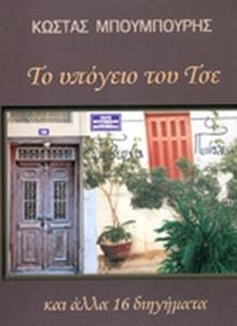 ΤΟ ΥΠΟΓΕΙΟ ΤΟΥ ΤΣΕ