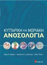 ΚΥΤΤΑΡΙΚΗ ΚΑΙ ΜΟΡΙΑΚΗ ΑΝΟΣΟΛΟΓΙΑ