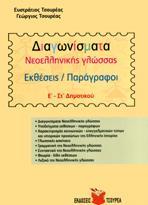 ΔΙΑΓΩΝΙΣΜΑΤΑ ΝΕΟΕΛΛΗΝΙΚΗΣ ΓΛΩΣΣΑΣ - ΕΚΘΕΣΕΙΣ Ε΄ΣΤ΄ ΔΗΜΟΤΙΚΟΥ