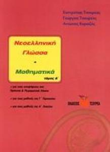 ΝΕΟΕΛΛΗΝΙΚΗ ΓΛΩΣΣΑ ΜΑΘΗΜΑΤΙΚΑ Γ ΓΥΜΝΑΣΙΟΥΤΟΜΟΣ Α