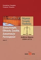 ΑΣΕΠ-ΔΙΑΓΩΝΙΣΜΟΣ ΕΘΝΙΚΗΣ ΣΧΟΛΗΣ ΔΙΚΑΣΤΙΚΩΝ ΛΕΙΤΟΥΡΓΩΝ ΤΟΜΟΣ Α