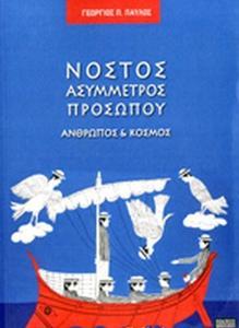 ΝΟΣΤΟΣ ΑΣΥΜΜΕΤΡΟΣ ΠΡΟΣΩΠΟΥ