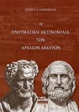 Η ΠΝΕΥΜΑΤΙΚΗ ΑΚΤΙΝΟΒΟΛΙΑ ΤΩΝ ΑΡΧΑΙΩΝ ΑΒΔΗΡΩΝ