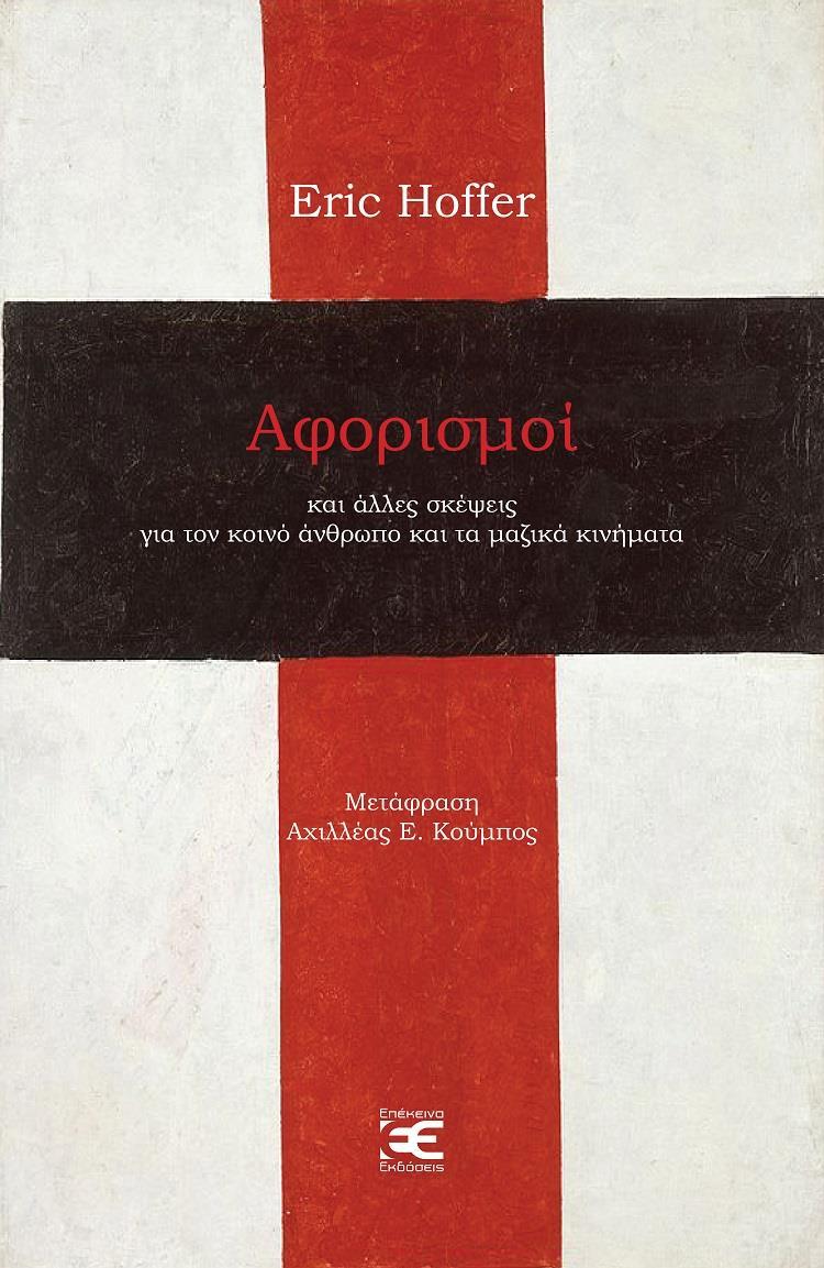 ΑΦΟΡΙΣΜΟΙ (No 1)