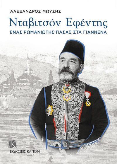 ΝΤΑΒΙΤΣΟΝ ΕΦΕΝΤΗΣ