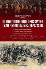 ΟΙ ΑΝΤΑΛΛΑΞΙΜΟΙ ΠΡΟΣΦΥΓΕΣ-ΤΥΧΗ ΑΝΤΑΛΛΑΞΙΜΗΣ ΠΕΡΙΟΥΣΙΑΣ