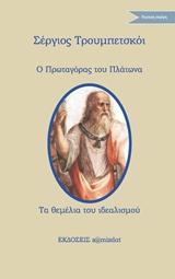 Ο ΠΡΩΤΑΓΟΡΑΣ ΤΟΥ ΠΛΑΤΩΝΑ. ΤΑ ΘΕΜΕΛΙΑ ΤΟΥ ΙΔΕΑΛΙΣΜΟΥ