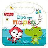 FISHER PRICE: ΩΡΑ ΓΙΑ ΠΑΡΕΑ