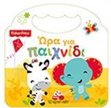 FISHER PRICE: ΩΡΑ ΓΙΑ ΠΑΙΧΝΙΔΙ