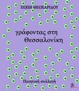 ΓΡΑΦΟΝΤΑΣ ΣΤΗ ΘΕΣΣΑΛΟΝΙΚΗ