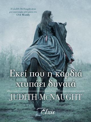 ΤΟ ΒΑΣΙΛΕΙΟ ΤΩΝ ΟΝΕΙΡΩΝ (1) : ΕΚΕΙ ΠΟΥ Η ΚΑΡΔΙΑ ΧΤΥΠΑΕΙ ΔΥΝΑΤΑ