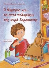 Ο ΛΑΜΠΡΟΣ ΚΑΙ... ΤΑ ΕΤΠΑ ΠΟΔΑΡΑΚΙΑ ΤΗΣ ΚΥΡΑ ΣΑΡΑΚΟΣΤΗΣ