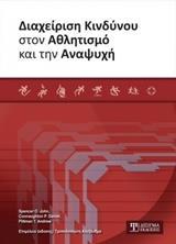 ΔΙΑΧΕΙΡΙΣΗ ΚΙΝΔΥΝΟΥ ΣΤΟΝ ΑΘΛΗΤΙΣΜΟ ΚΑΙ ΤΗΝ ΑΝΑΨΥΧΗ