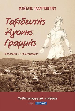 ΤΑΞΙΔΕΥΤΗΣ ΑΓΟΝΗΣ ΓΡΑΜΜΗΣ