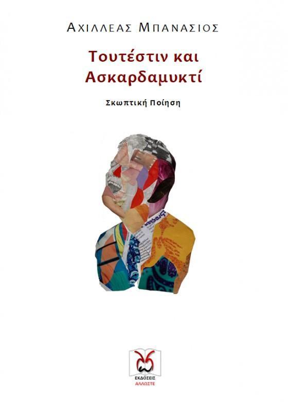 ΤΟΥΤΕΣΤΙΝ ΚΑΙ ΑΣΚΑΡΔΑΜΥΚΤΙ