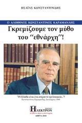 ΓΚΡΕΜΙΖΟΥΜΕ ΤΟΝ ΜΥΘΟ ΤΟΥ "ΕΘΝΑΡΧΗ"