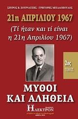 21Η ΑΠΡΙΛΙΟΥ 1967, ΜΥΘΟΙ ΚΑΙ ΑΛΗΘΕΙΑ - ΤΟΜΟΣ: 2