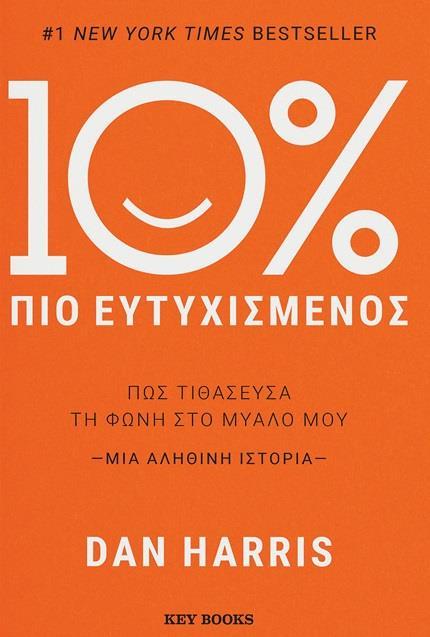 10% ΠΙΟ ΕΥΤΥΧΙΣΜΕΝΟΣ